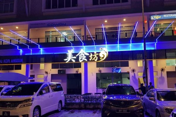 Kedai Kopi Anggun 美食坊