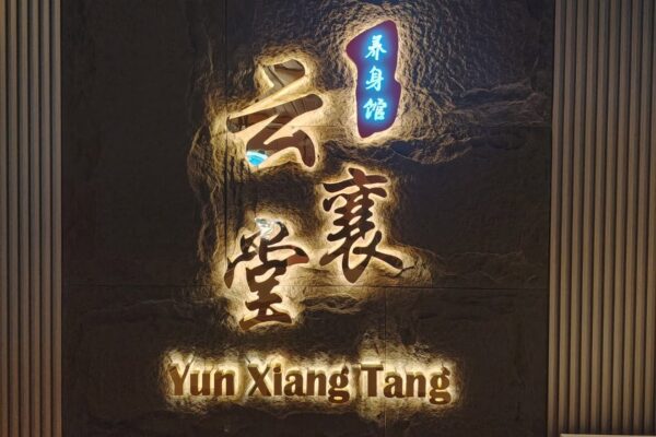 Yun Xiang Tang Reflexology (COMING SOON)