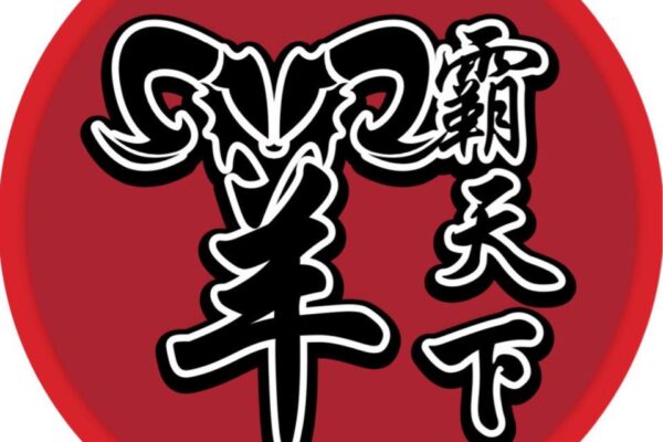 Yang Ba Tian Xia 羊霸天下